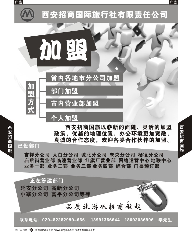 综合（招聘，租车，加盟，票务、酒店、其他）  b黑028  西安招商国际旅行社-招聘