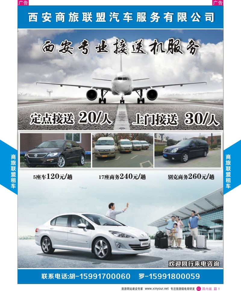 综合（招聘，租车，加盟，票务、酒店、其他）  r彩001  西安商旅联盟汽车服务有限公司