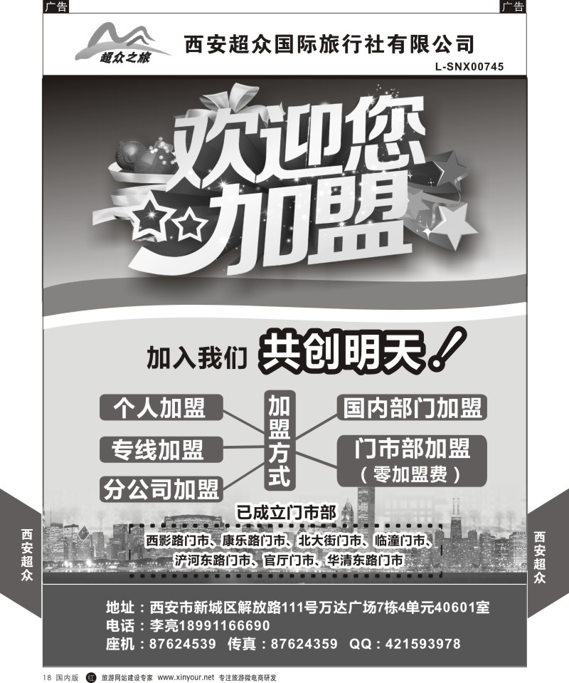 综合（招聘，租车，加盟，票务、酒店、其他）  r黑018  西安超众国际旅行社-招聘