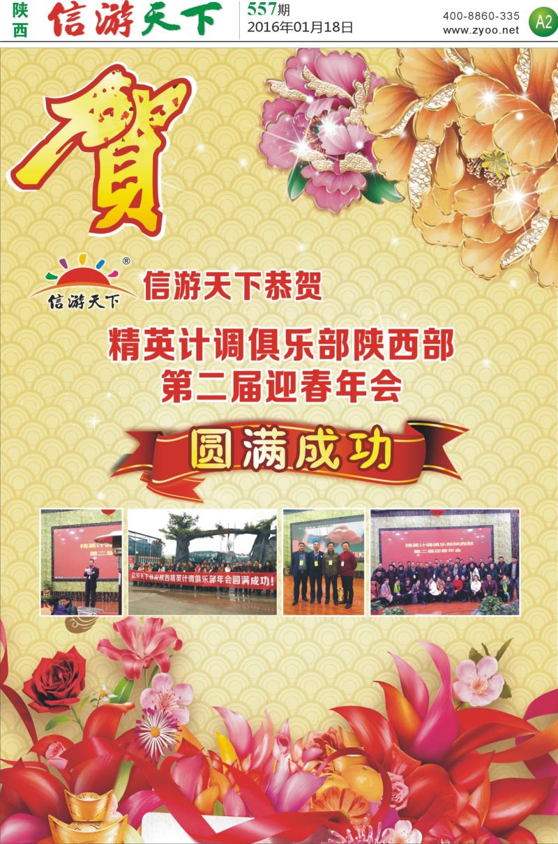A2  信游恭贺陕西计调俱乐部年会圆满成功
