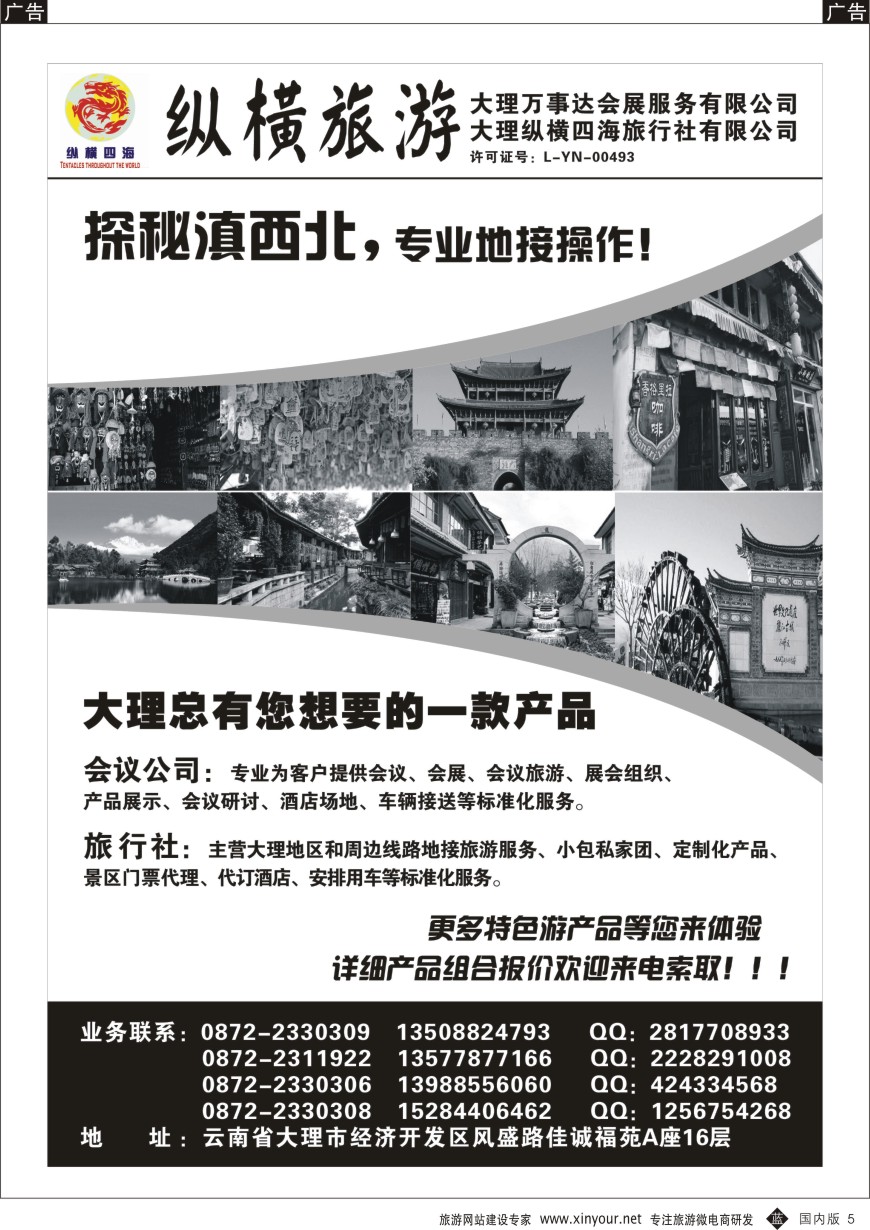 b黑005  大理纵横旅游-专业地接操作   