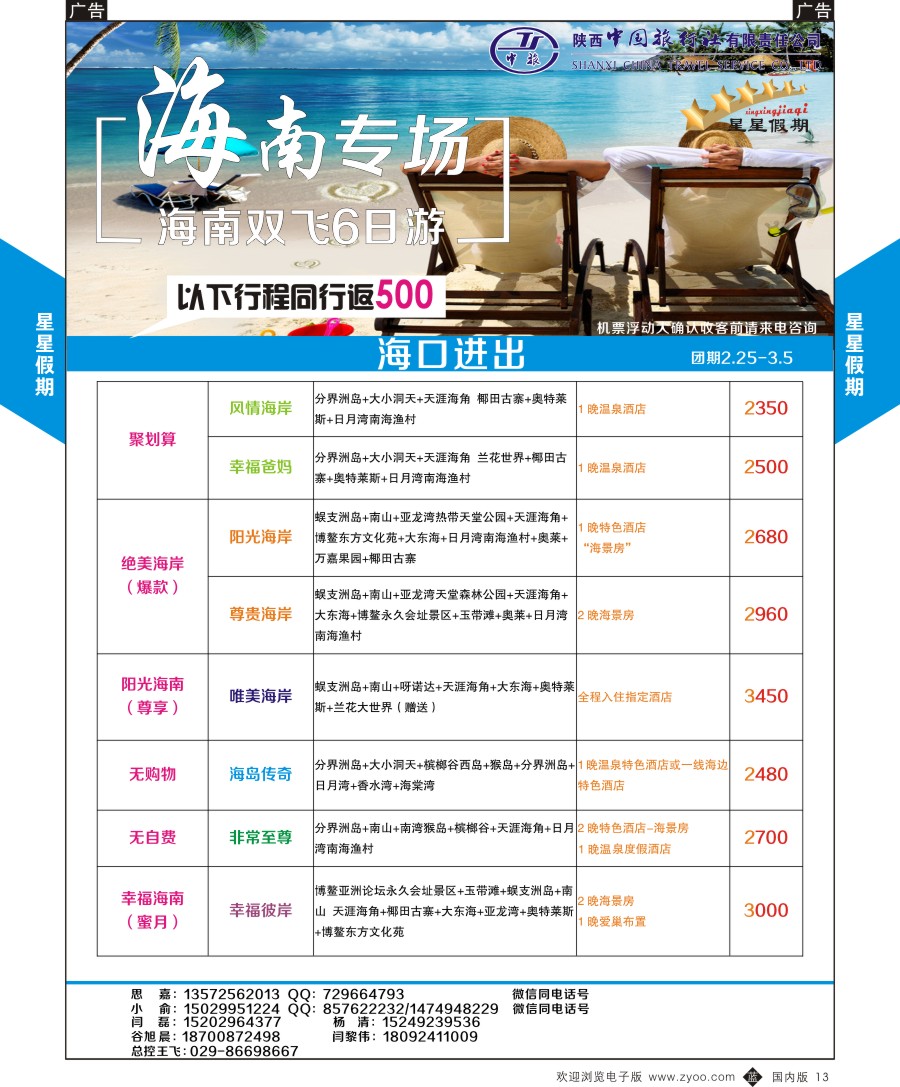 b黑013  陕中旅星星假期海南计划
