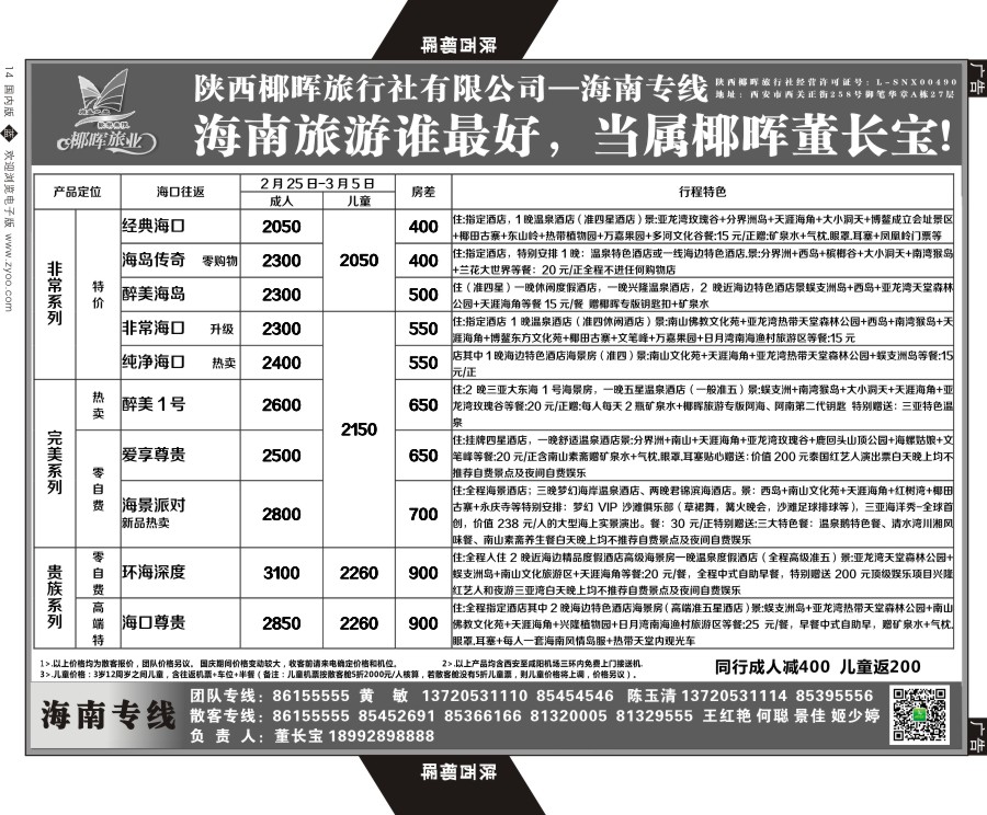 b黑014  陕西椰晖旅业-海南专线  
