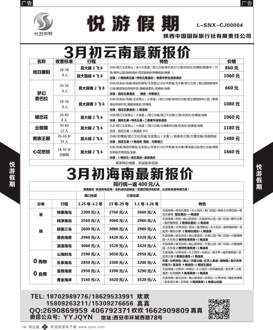 b黑018  悦游假期-海南-云南-桂林