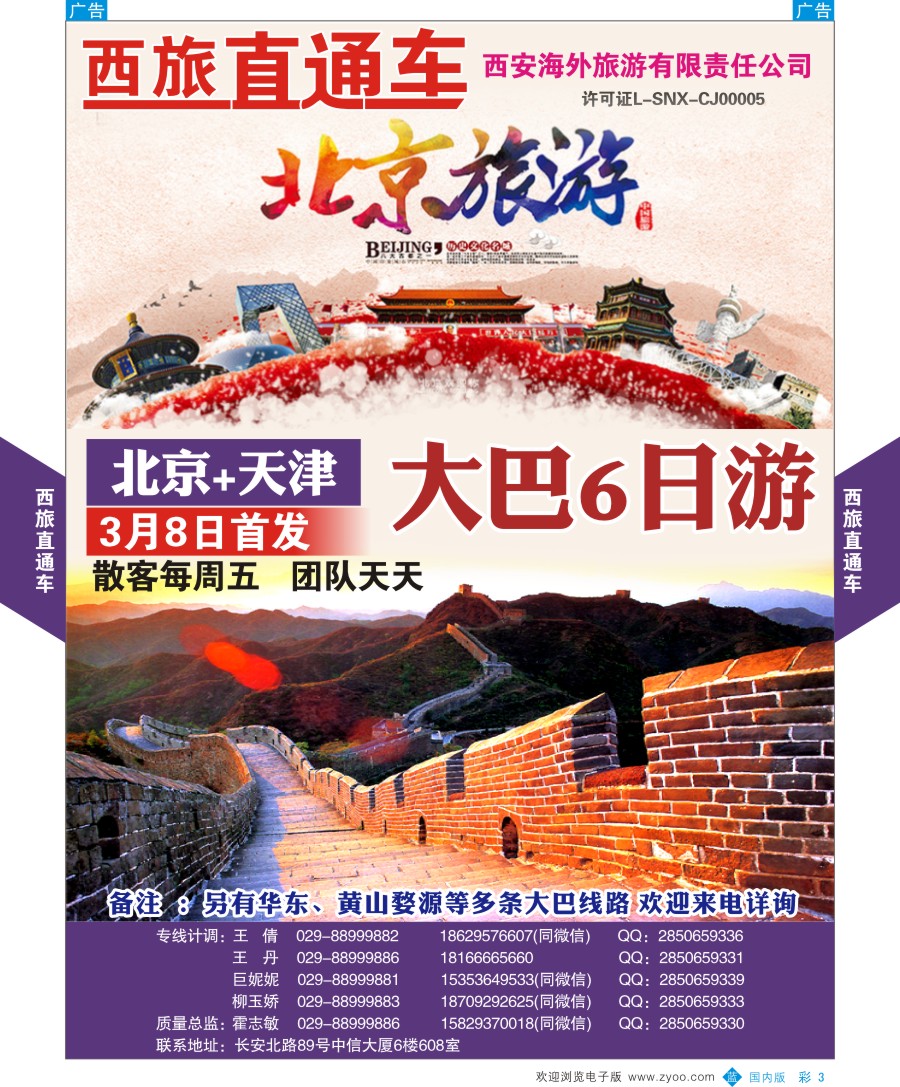 b彩003  西旅直通车-北京