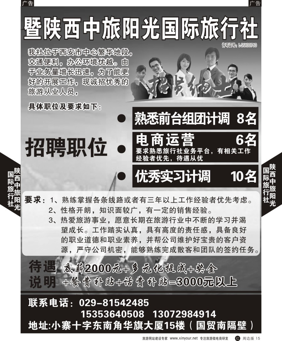 r黑015  陕西中旅阳光国际旅行社-招聘