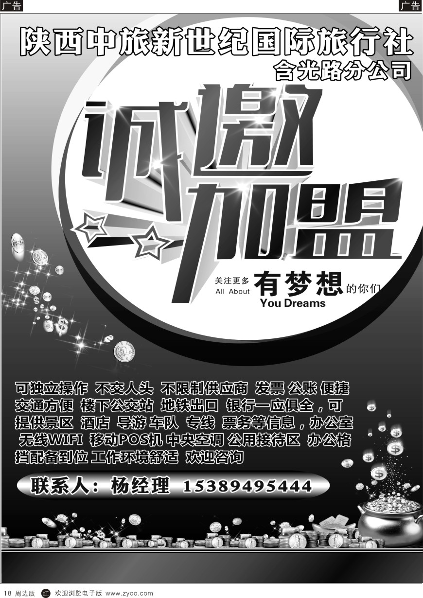 r黑018  诚招加盟—陕西中旅新世纪国际旅行社含光路分公司