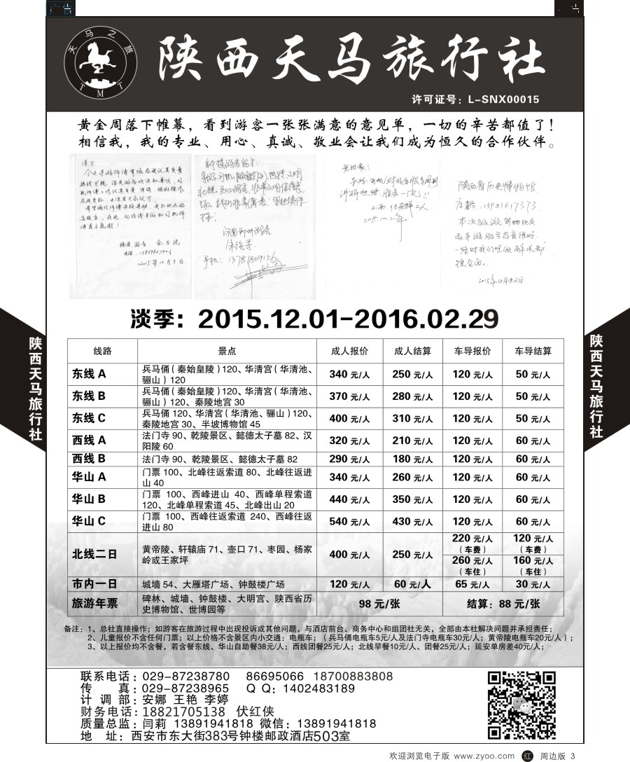 r黑003  陕西天马旅行社-一日游  