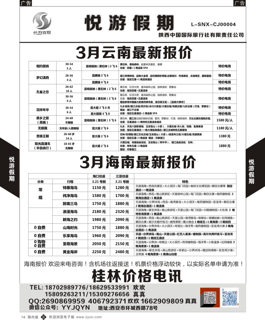 b黑016  悦游假期-海南-云南-桂林