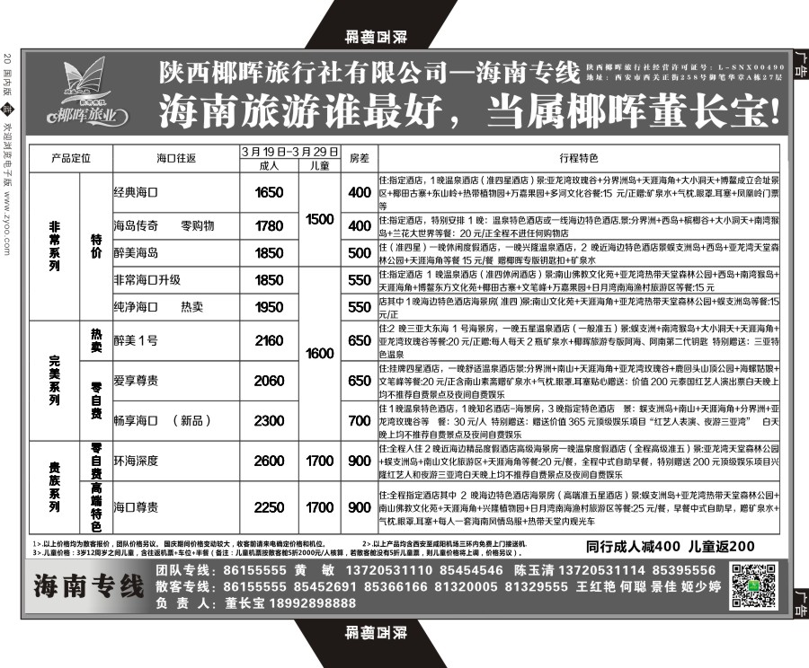 b黑020  陕西椰晖旅业-海南专线