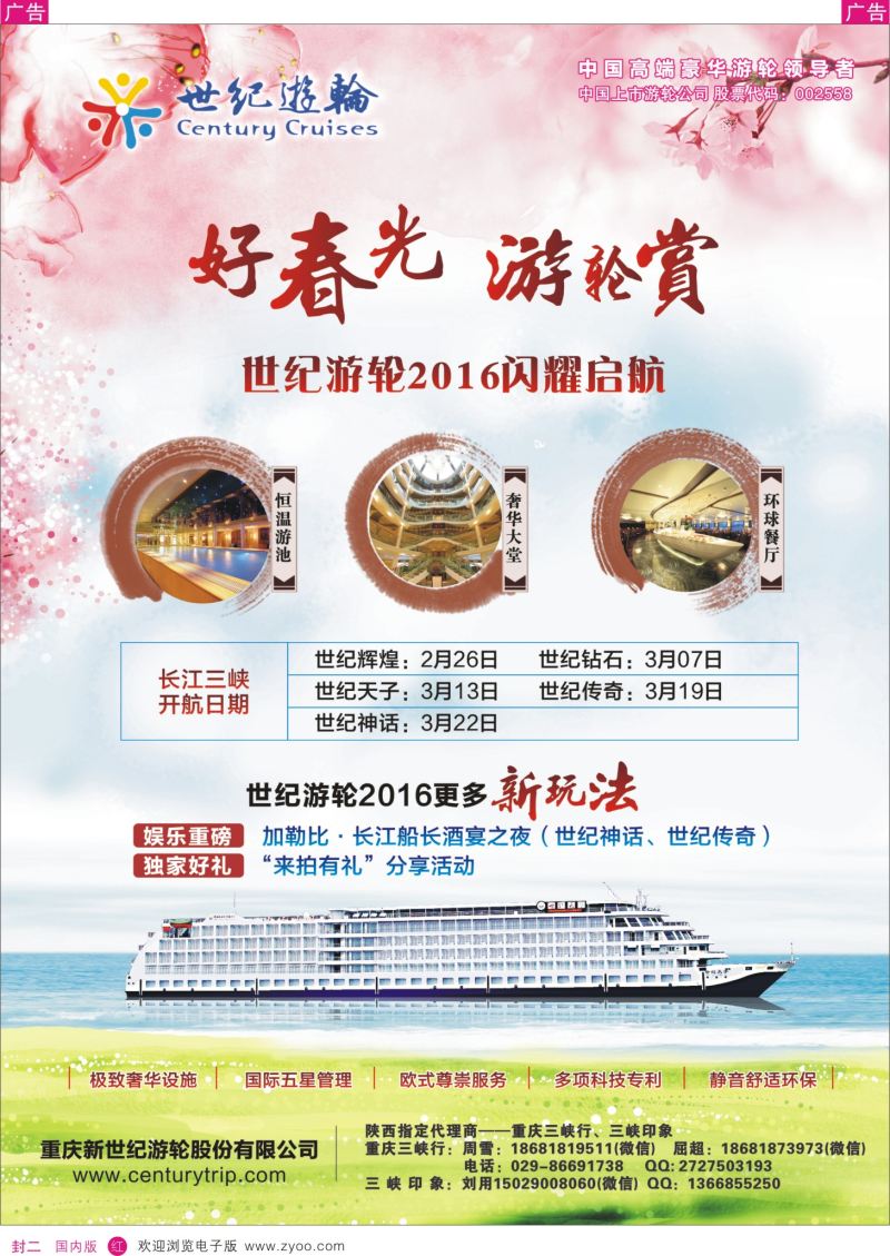 r彩封二  糖563期 世纪游轮2016闪耀启航（好春光，游轮赏）    陕西