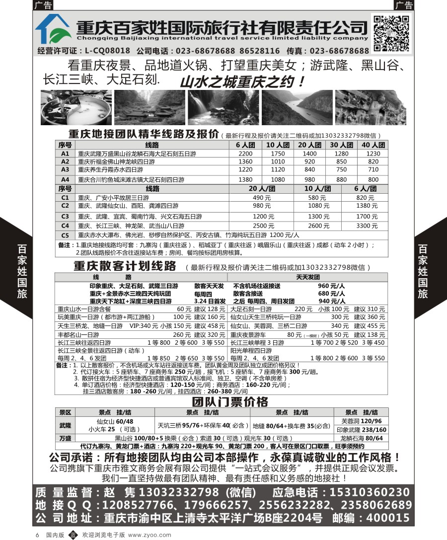 b黑006  重庆百家姓国旅