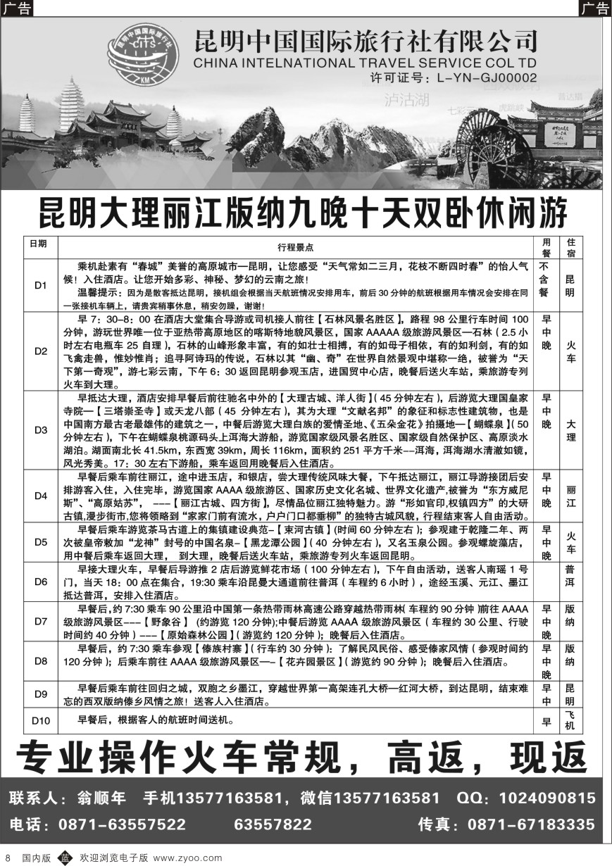 b黑008  昆明中国国际旅行社-云南专业地接