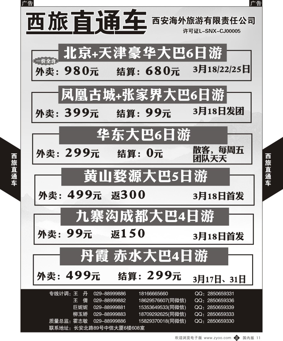 b黑011  西旅直通车