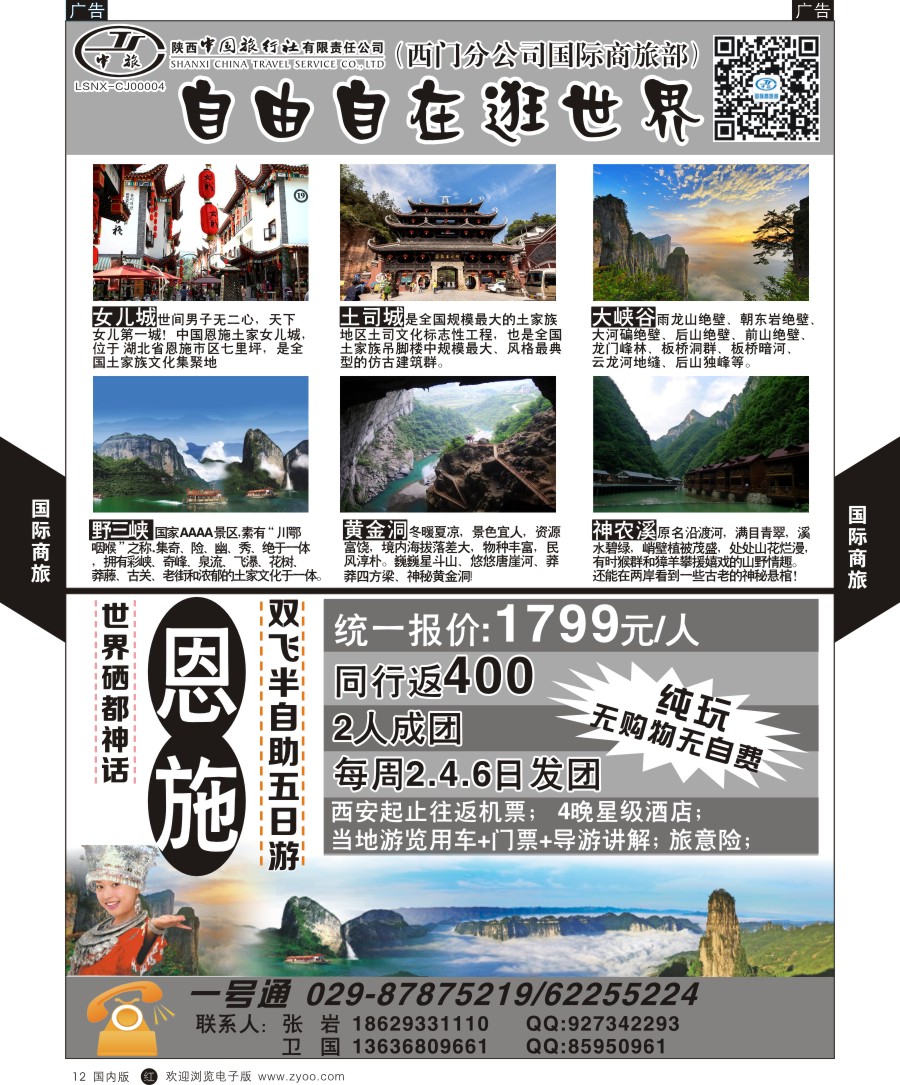 r黑012  陕中旅西门分公司-神话恩施