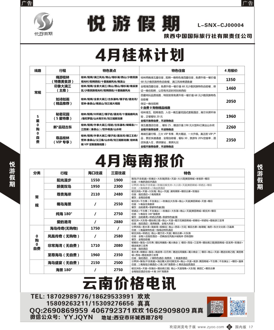 b黑017  悦游假期-海南-云南-桂林