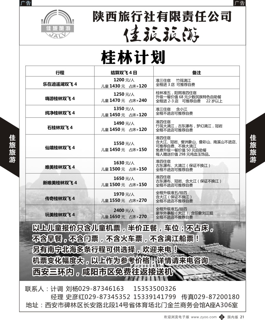 b黑021  佳旅旅游