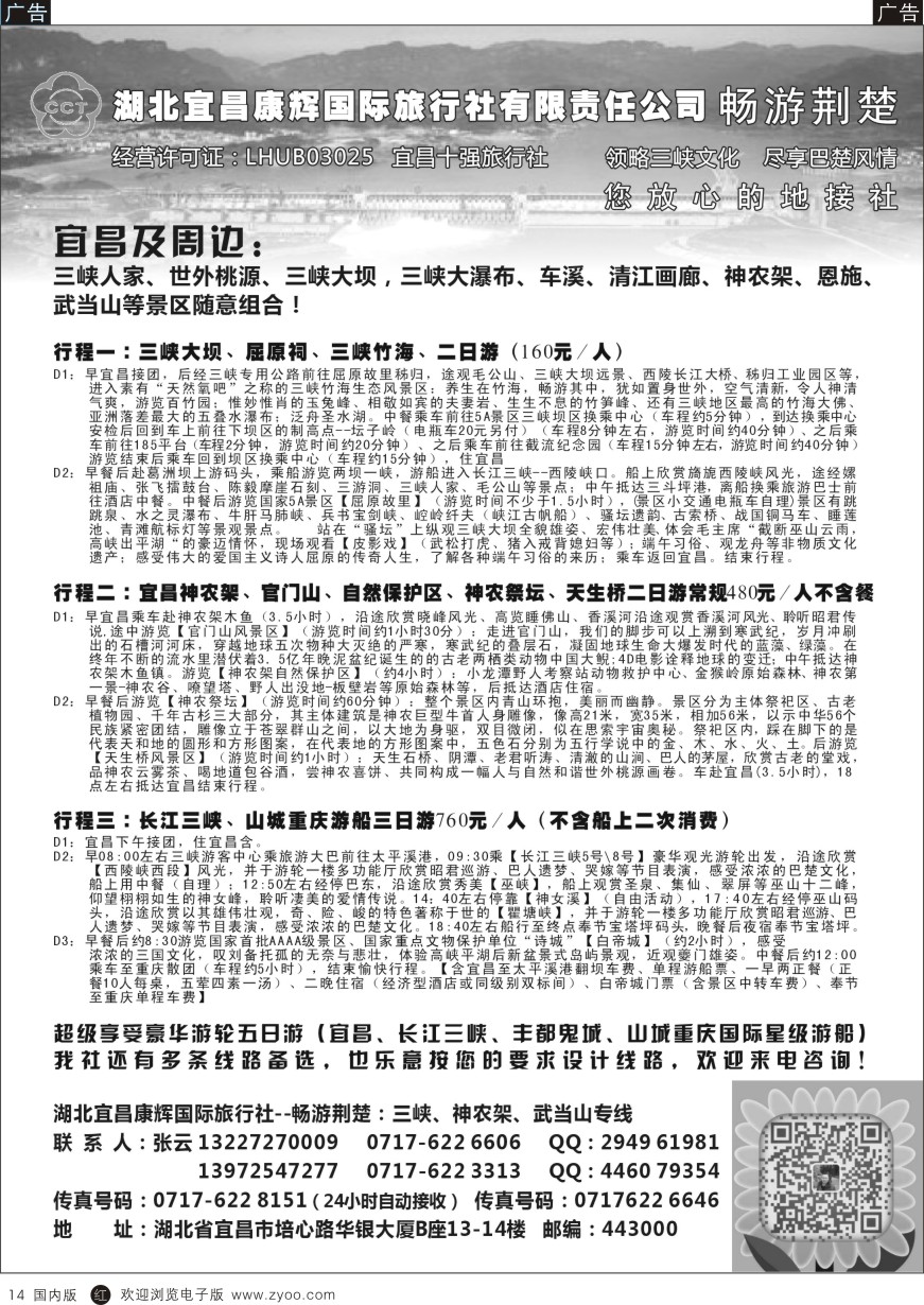 r黑018  湖北宜昌康辉国旅—畅游荆楚：三峡、神龙架、武当山专线  