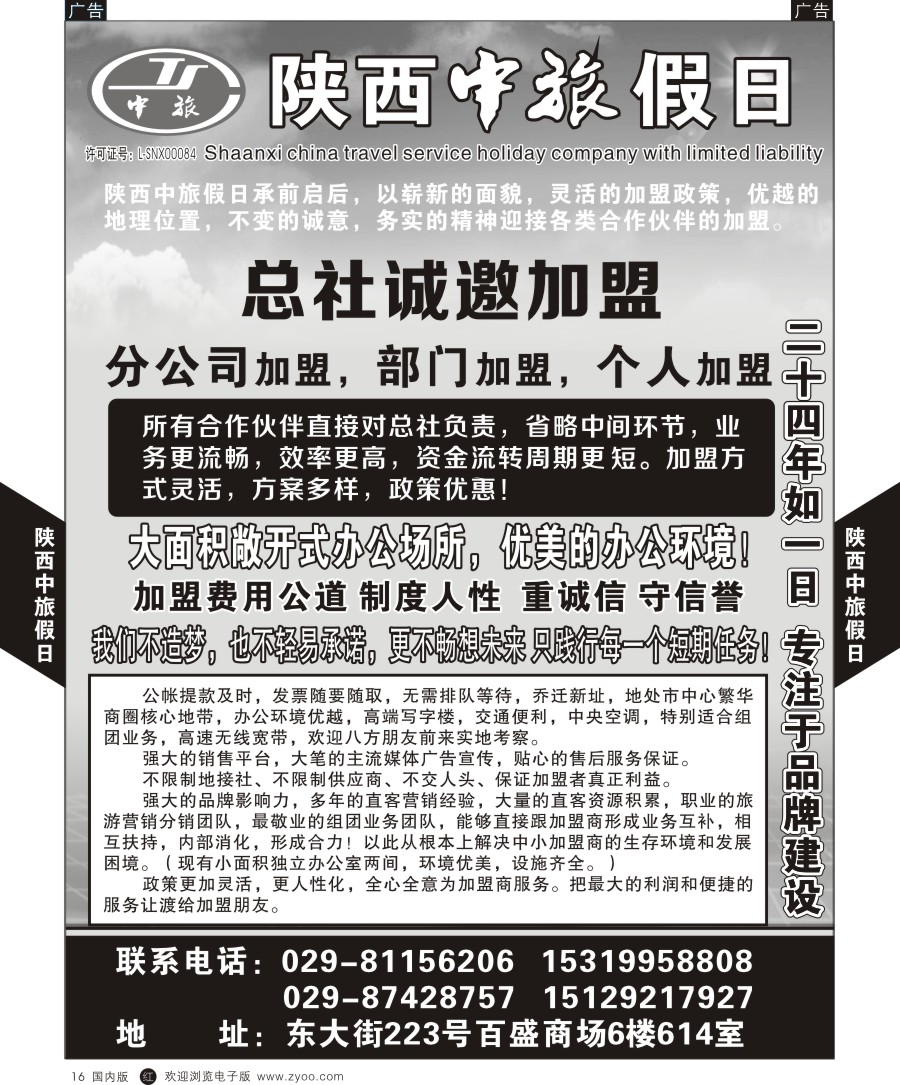 r黑020  陕西中旅假日-加盟