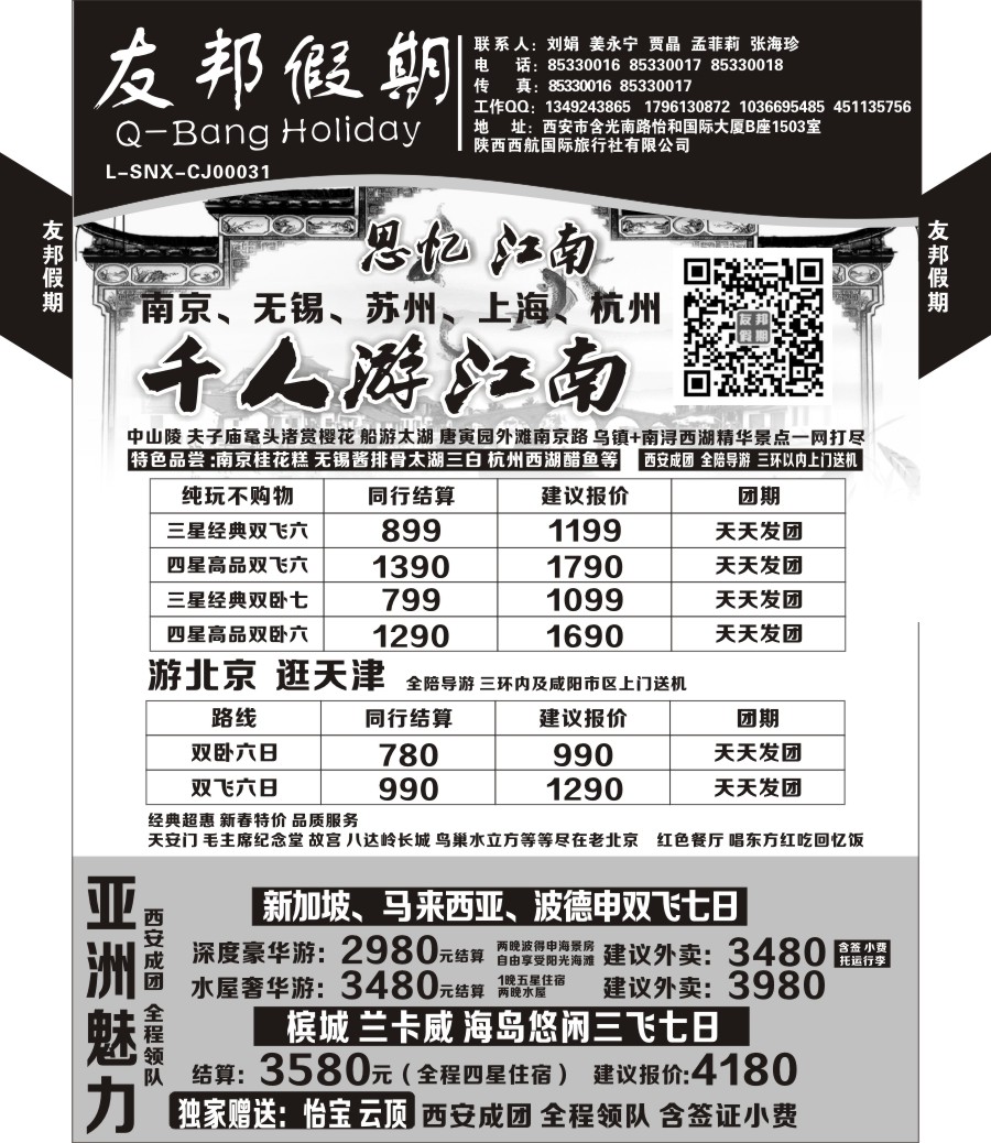 r黑013  友邦假期-华东、北京、青岛  