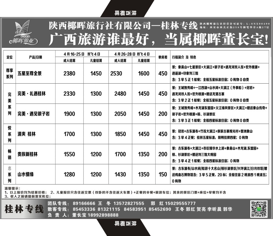 b黑021  陕西椰晖旅业-桂林专线  