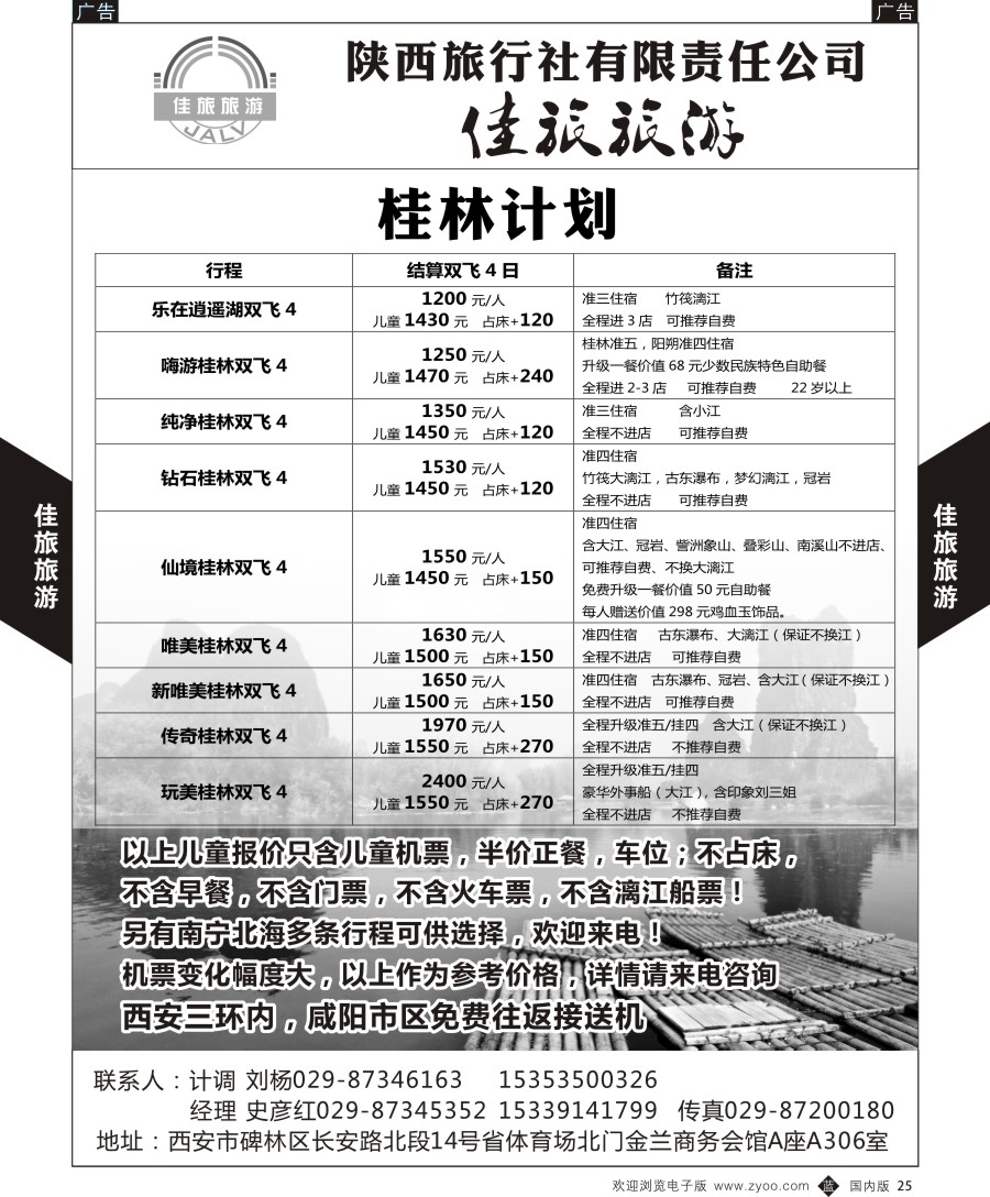 b黑025  佳旅旅游