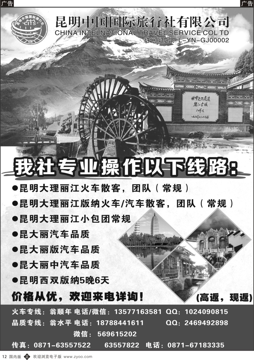 b黑012  昆明中国国际旅行社-云南专业地接  