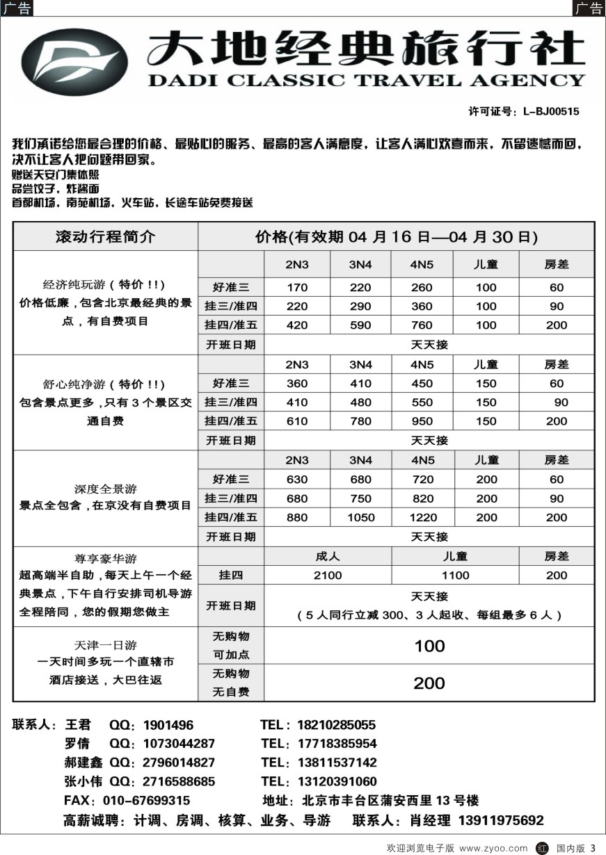 r黑003  北京大地经典旅行社  