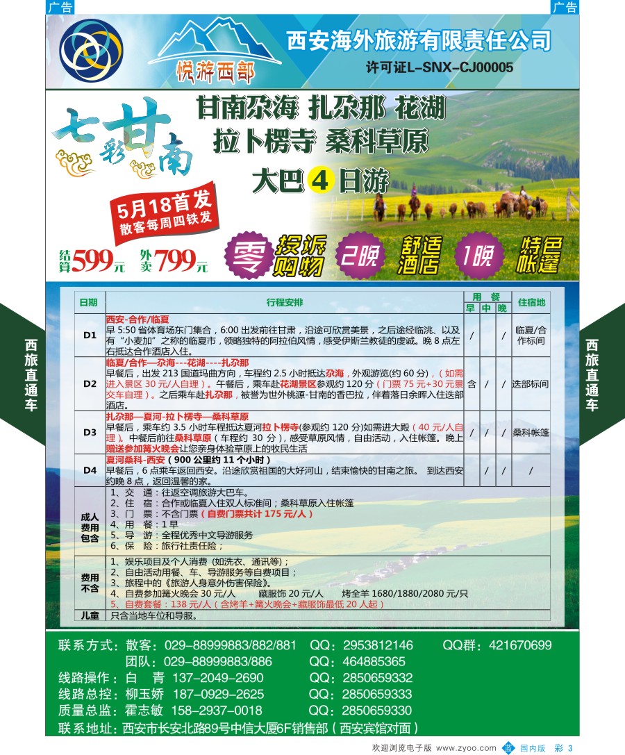 r彩003  西旅直通车-甘南