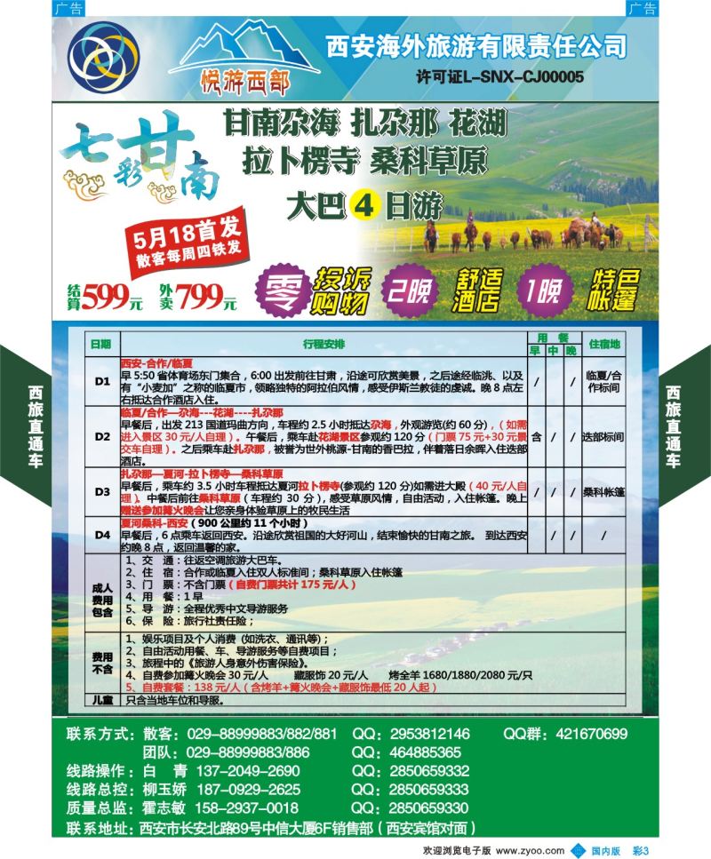 b彩003  西旅直通车-甘南