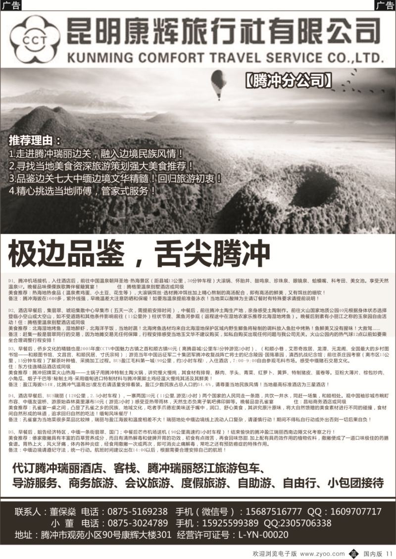 b黑011  昆明康辉旅行社腾冲分公司腾冲冲瑞丽自由行