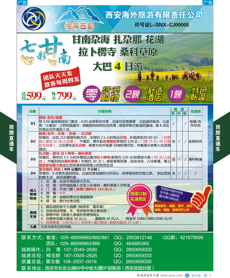 b彩007  西旅直通车-甘南