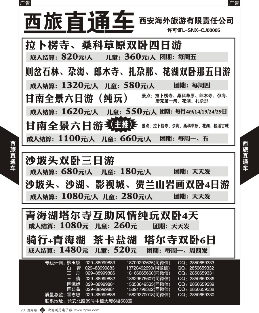 b黑020  西旅直通车-甘南