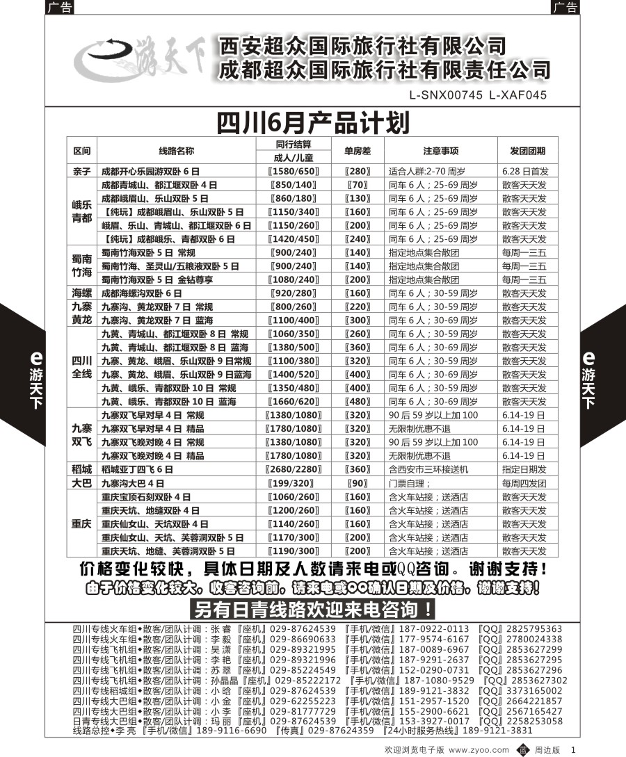 b黑001  西安超众国际旅行社-四川专线  ｛05867｝