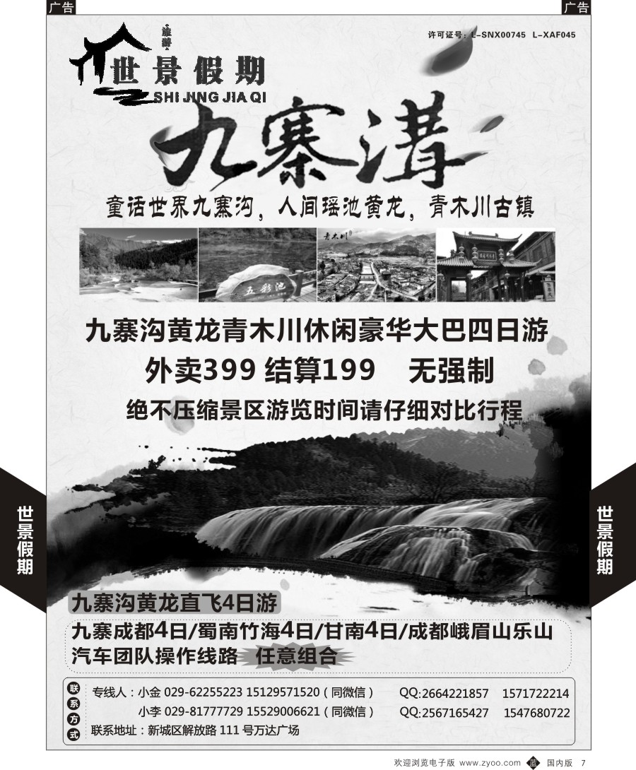 b黑007  九寨风情