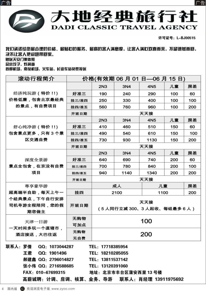 r黑004  北京大地经典旅行社