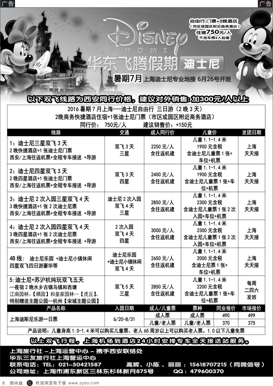 r黑008  华东飞腾假期-西安办事处