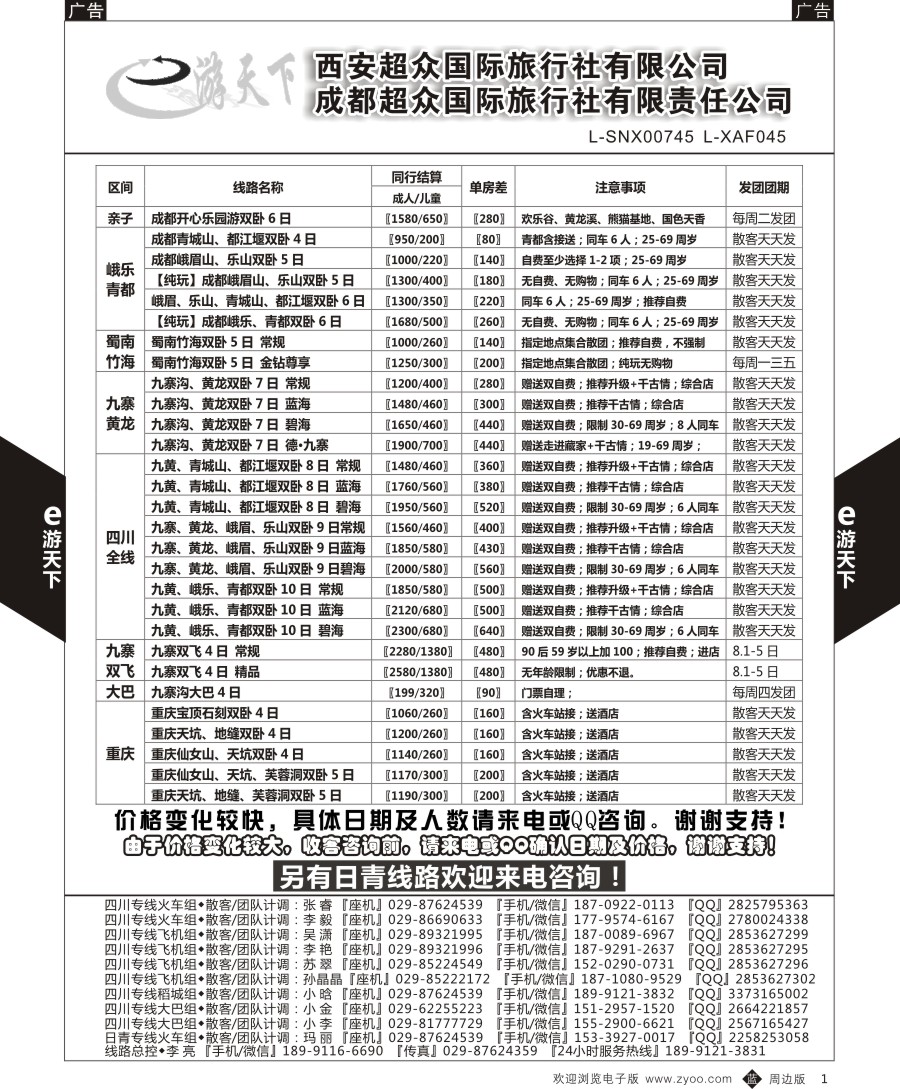 b黑001  西安超众国际旅行社-四川专线