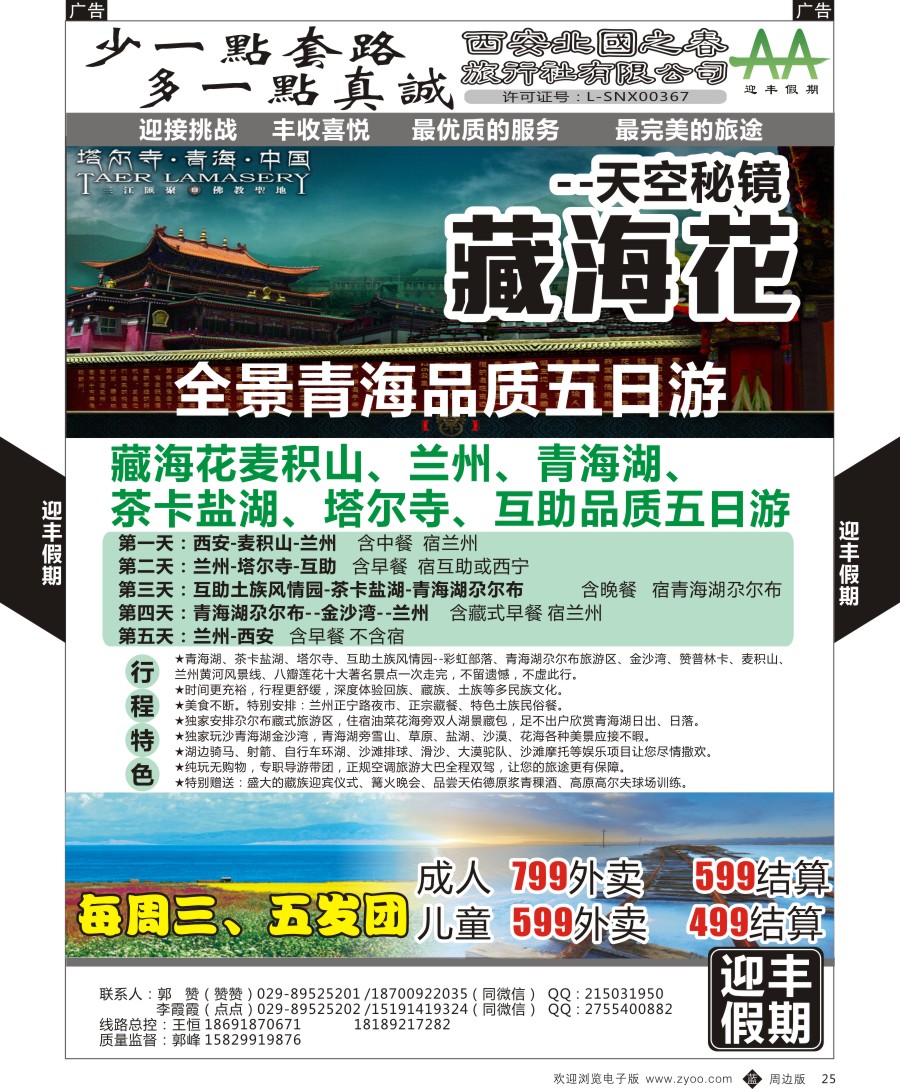b黑025  迎丰假期-青海湖五日游