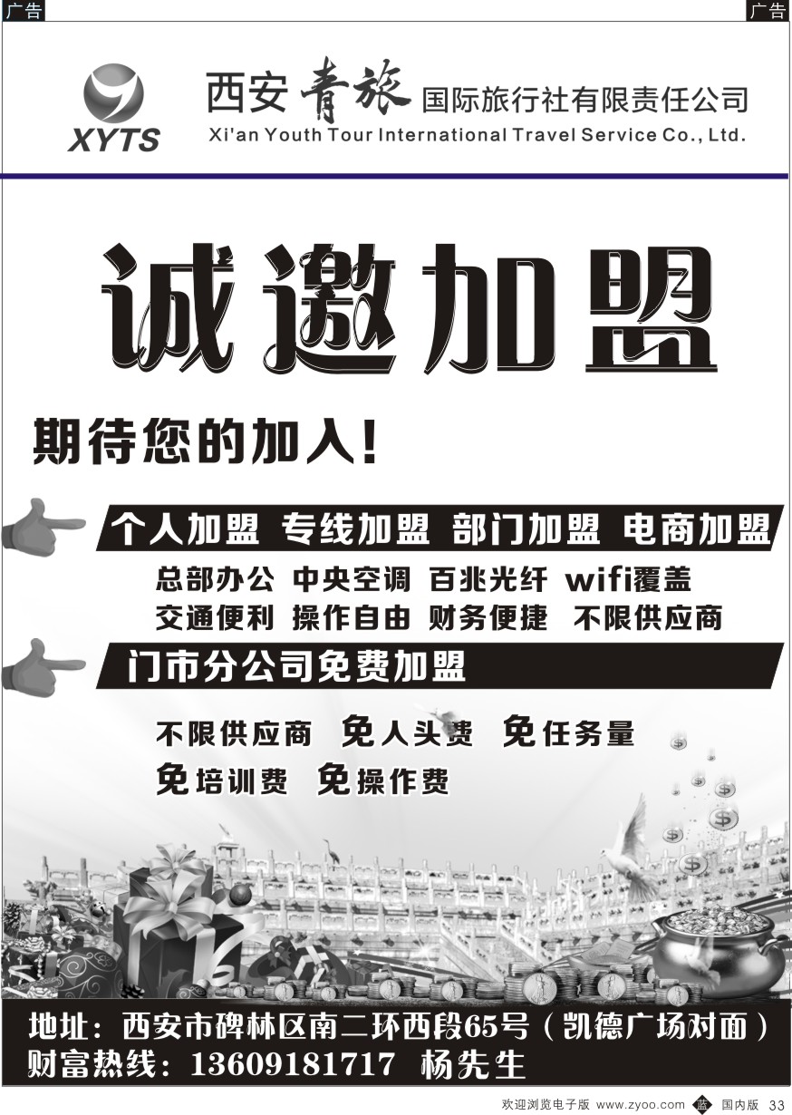 综合（招聘，租车，加盟，票务、酒店、其他）  b黑011  西安青旅-招聘