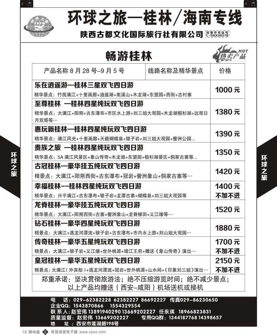 b黑012  环球之旅-桂林