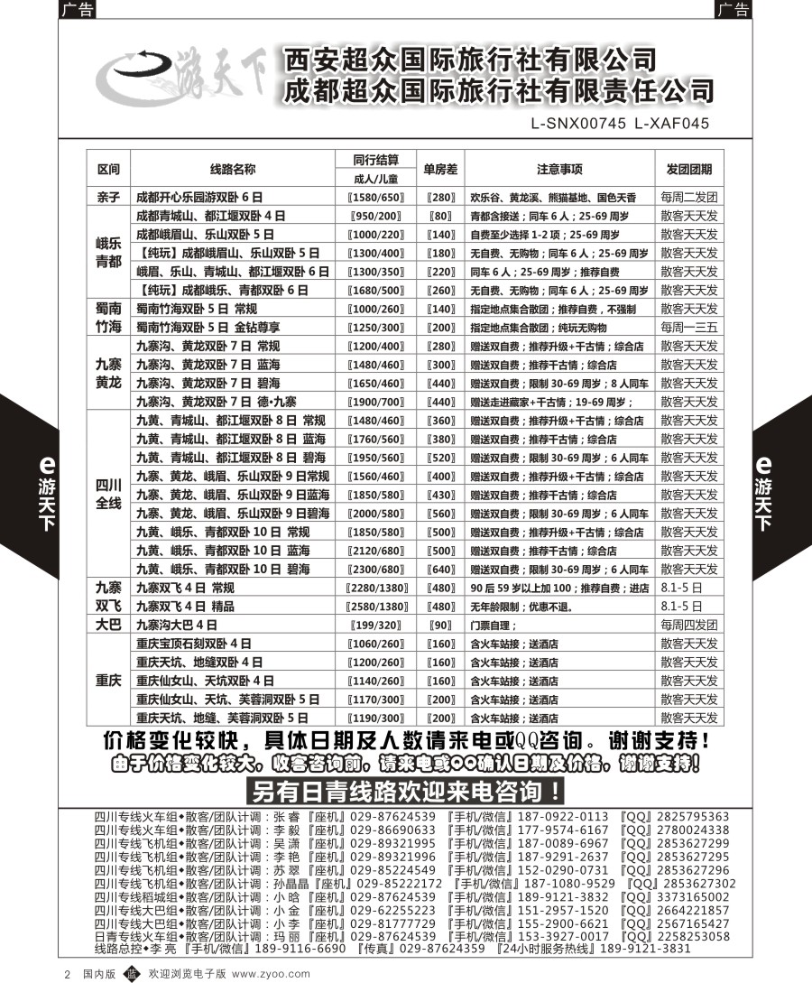 b黑002  西安超众国际旅行社-四川专线