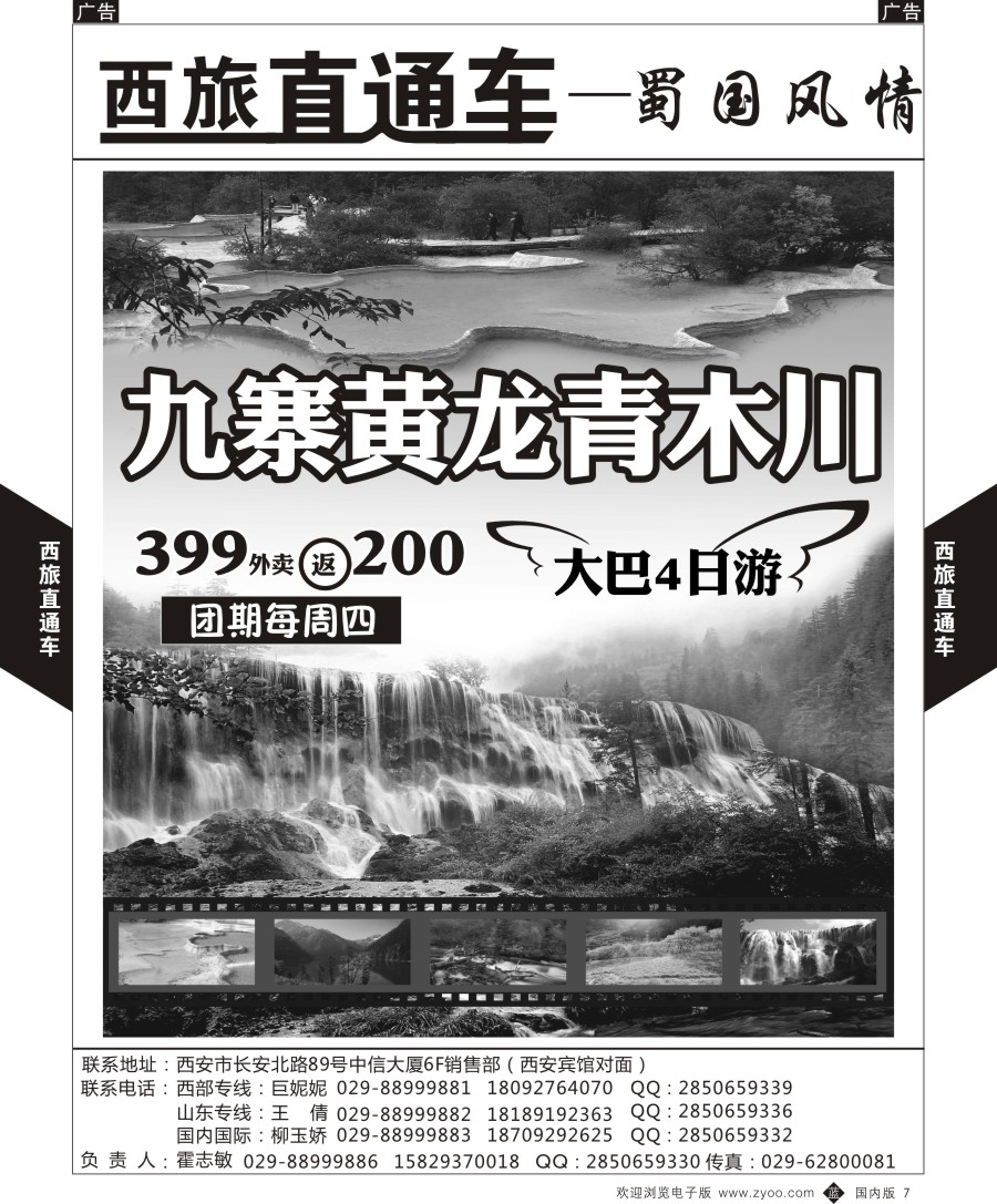 b黑007  西旅直通车-四川