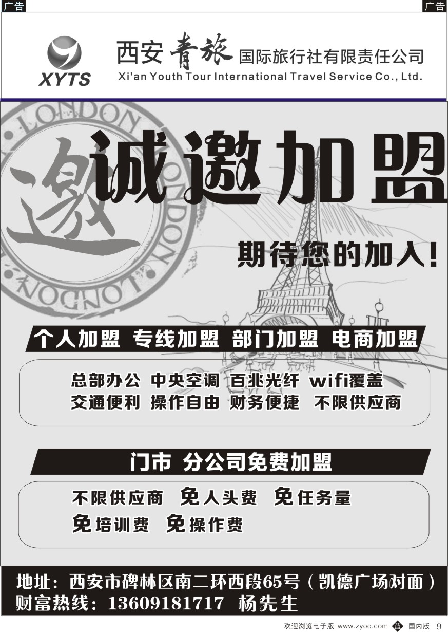 b黑009  西安青旅-招聘