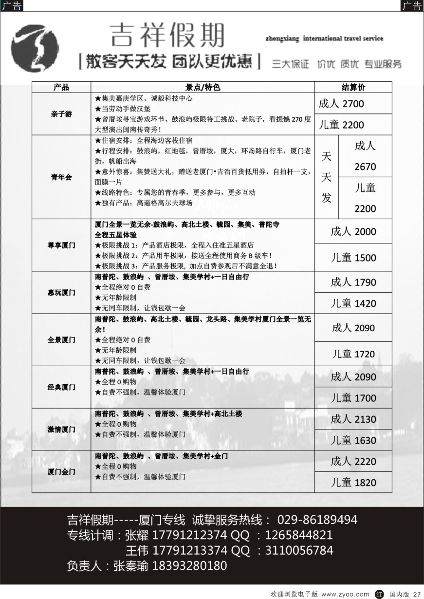 r黑027 吉祥假期-厦门专线