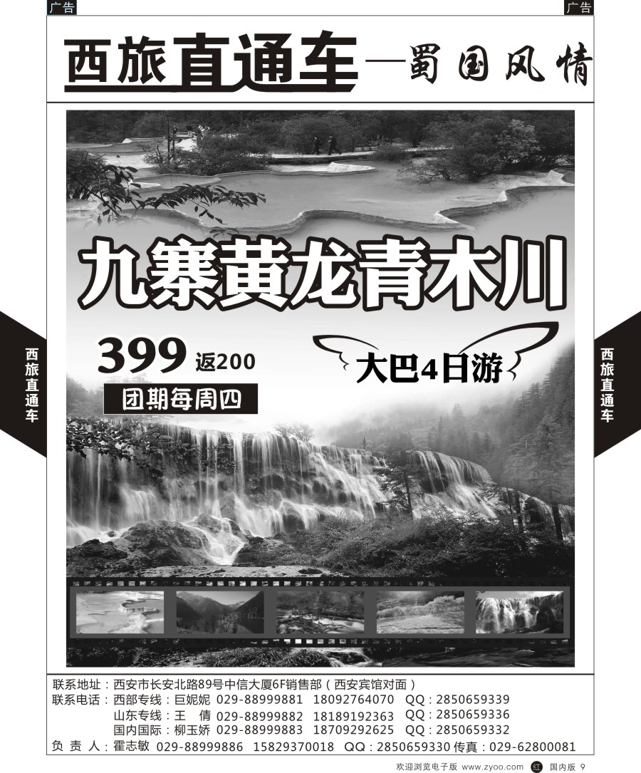 r黑009  西旅直通车-四川