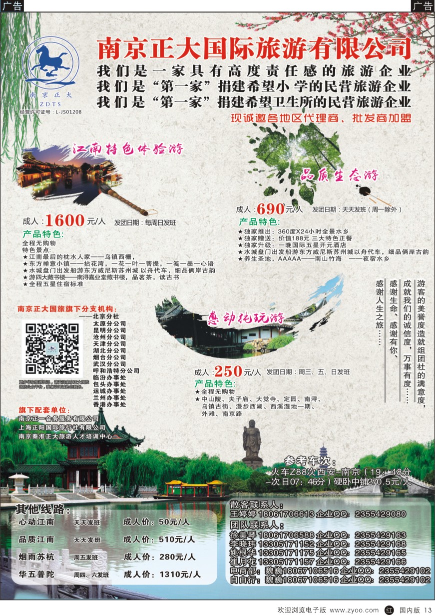 r黑013  南京正大国际旅游有限公司-华东专业地接01