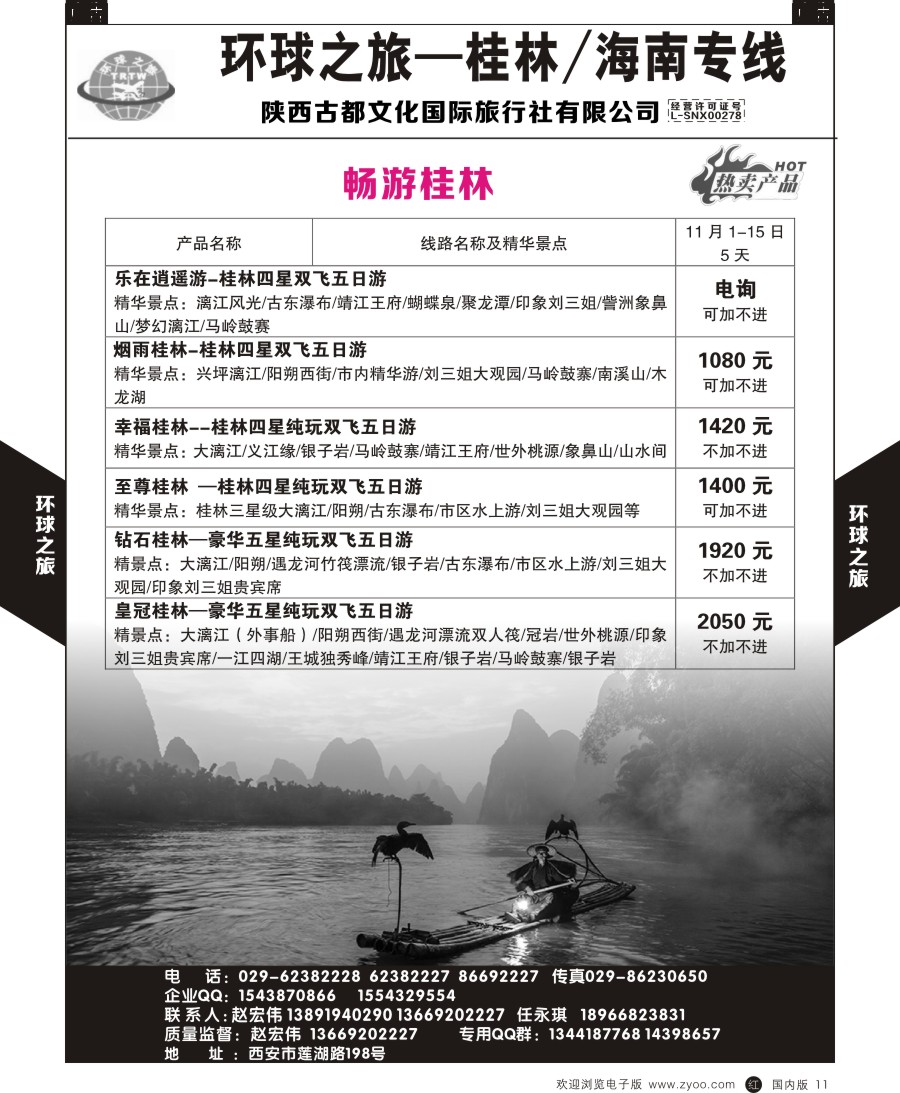 r黑011  环球之旅-桂林