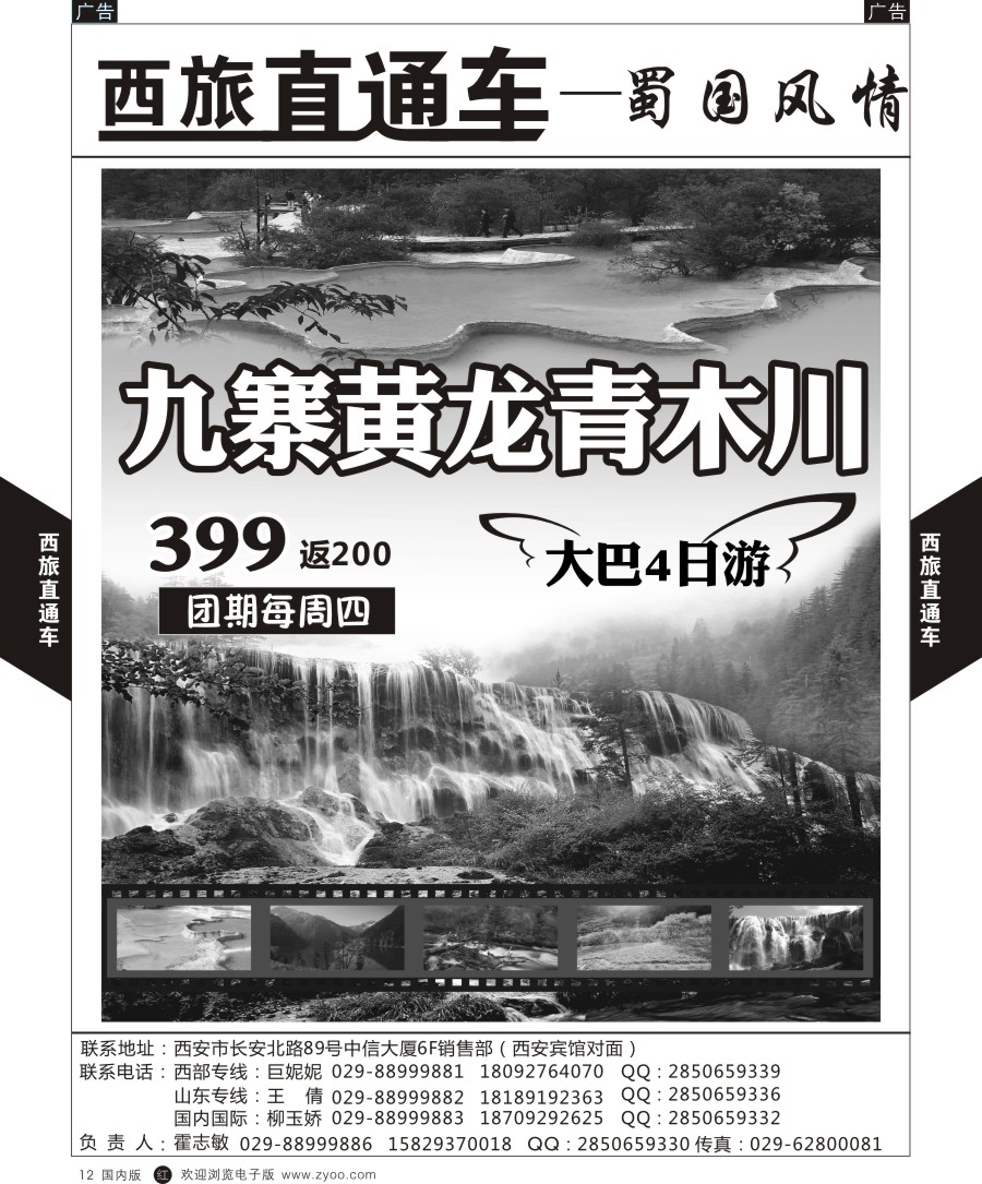r黑012  西旅直通车-四川