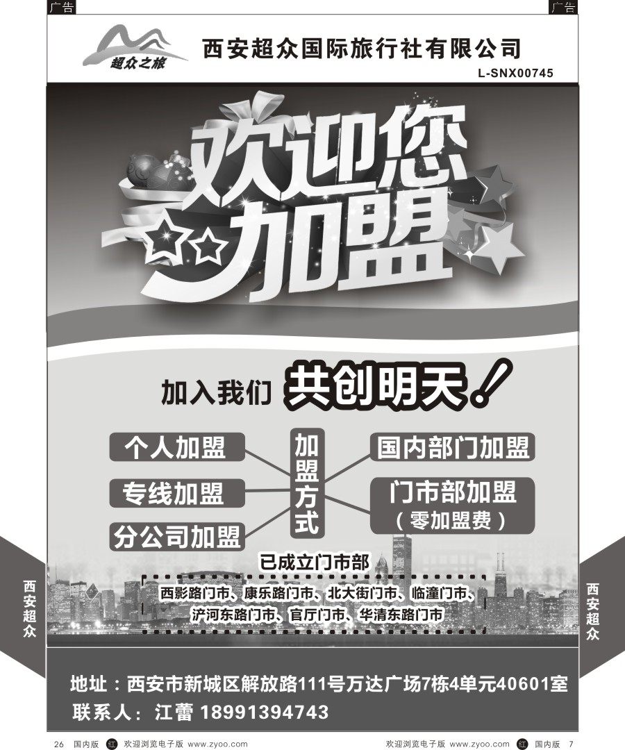 r黑007  西安超众国际旅行社-招聘